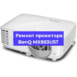 Замена блока питания на проекторе BenQ MX863UST в Санкт-Петербурге